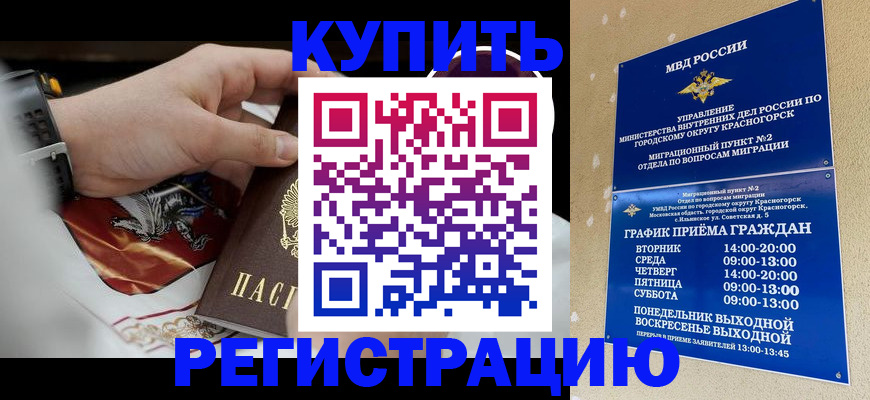 прописка ребенка в Красном Куте